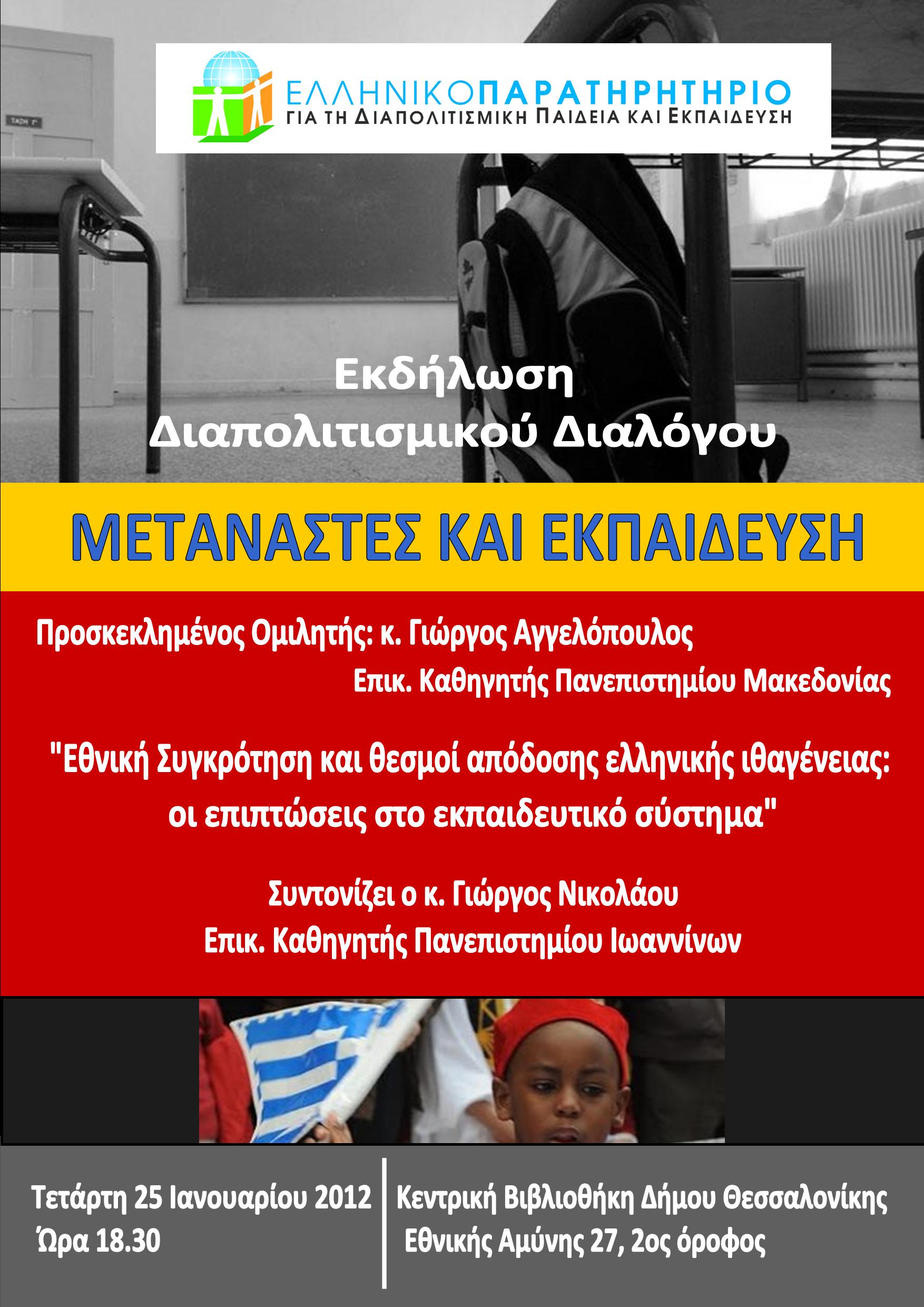 Εκδήλωση Διαπολιτισμικού Διαλόγου